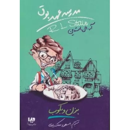 کتاب مدرسه عهد بوق 5 (بزن و بکوب)