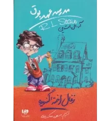 کتاب مدرسه عهد بوق 1 (زغال اخته گندیده)