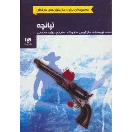 کتاب تپانچه (رمان خوان های حرفه ای بخوانند 3)