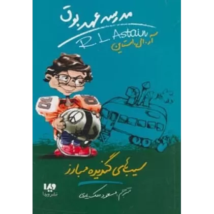 کتاب مدرسه عهد بوق 4 (سیب های گندیده مبارز)
