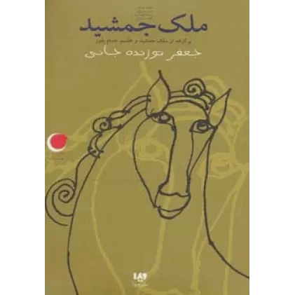 کتاب قصه های شب یلدا 6 (ملک جمشید)،(برگرفته از ملک جمشید و طلسم حمام بلور)