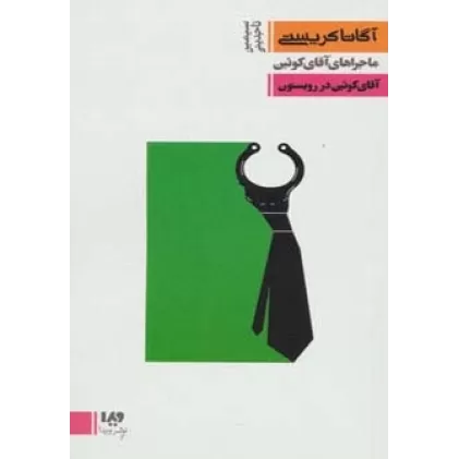 کتاب آقای کوئین در رویستون (ماجراهای آقای کوئین 3،مجموعه کارآگاهی15)