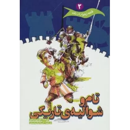 کتاب قلعه زهوار در رفته 2 (تام و شوالیه ی تاریکی)