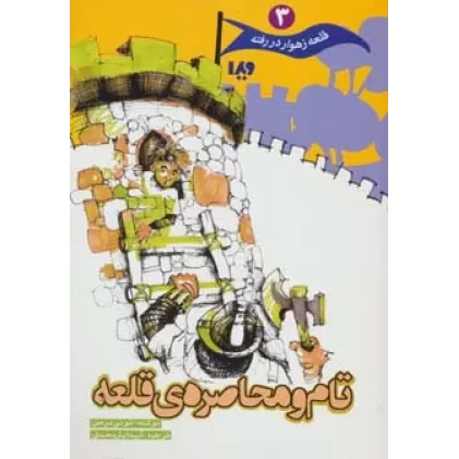 کتاب قلعه زهوار در رفته 3 (تام و محاصره ی قلعه)