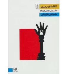 کتاب داستان های کوتاه 6:ماجراهای پارکر پاین (مجموعه کارآگاهی18)