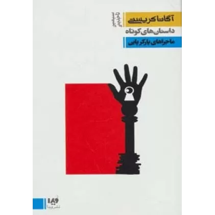 کتاب داستان های کوتاه 6:ماجراهای پارکر پاین (مجموعه کارآگاهی18)