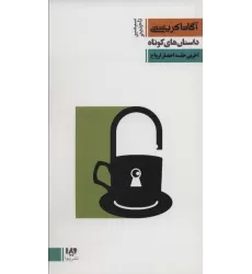 کتاب داستان های کوتاه 8:آخرین جلسه احضار ارواح (مجموعه کارآگاهی20)
