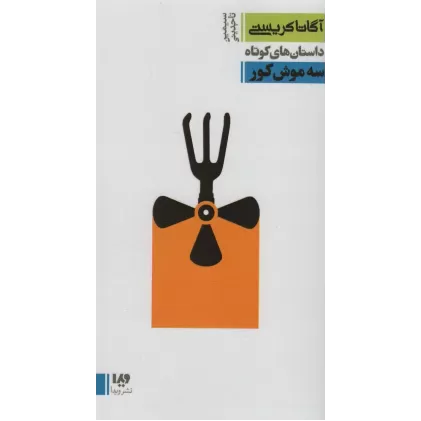 کتاب داستان های کوتاه10 (سه موش کور)،(مجموعه کارآگاهی22)
