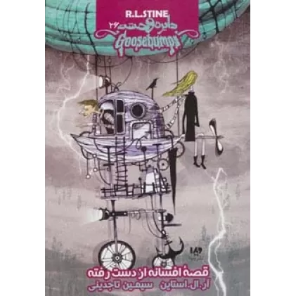کتاب دایره وحشت26 (قصه افسانه از دست رفته)