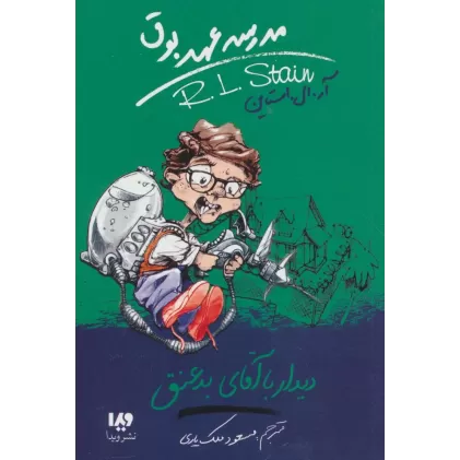 کتاب مدرسه عهد بوق 8 (دیدار با آقای بد عنق)