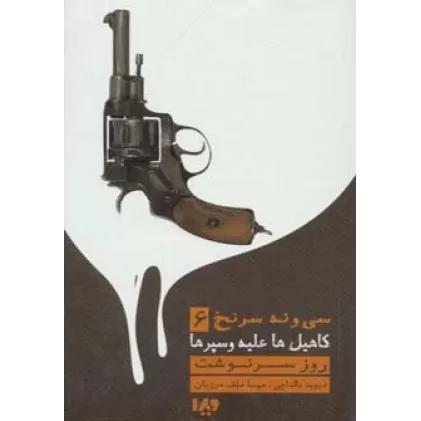 کتاب روز سرنوشت (کاهیل ها علیه وسپرها)،(39 سرنخ 6)،(مجموعه کارآگاهی79)
