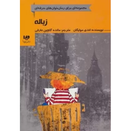 کتاب زباله (رمان خوان های حرفه ای بخوانند 5)