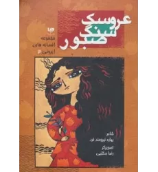 کتاب افسانه های ایرونی 3 (عروسک سنگ صبور)