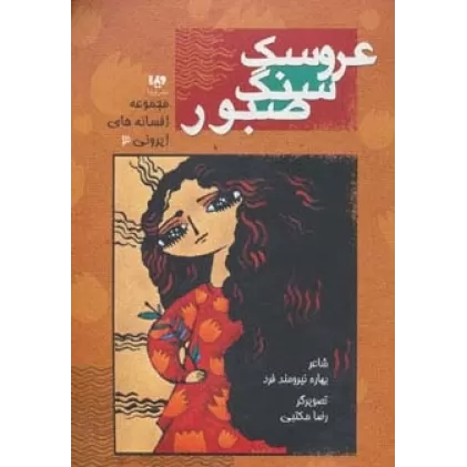 کتاب افسانه های ایرونی 3 (عروسک سنگ صبور)