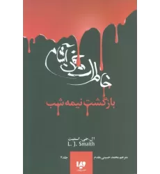 کتاب خاطرات خون آشام 7 (بازگشت نیمه شب)
