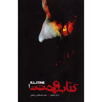 کتاب وحشت 1