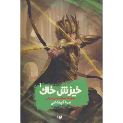 کتاب پنج گانه پادشاهی جهان 1 (خیزش خاک)