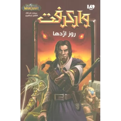 کتاب وارکرفت (روز اژدها)