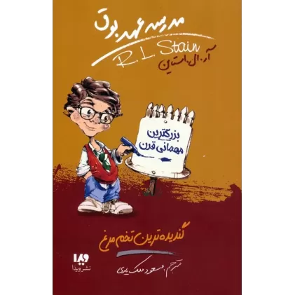 کتاب مدرسه عهد بوق11 (گندیده ترین تخم مرغ)