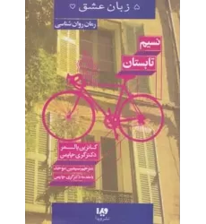 کتاب 5 زبان عشق16 (نسیم تابستان)