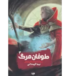 کتاب پنج گانه پادشاهی جهان 3 (طوفان مرگ)