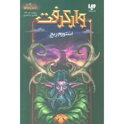 کتاب وارکرفت (استورم ریج)