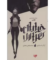 کتاب خیابان هراس 8 (تقلب)