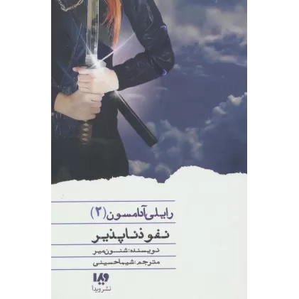 کتاب نفوذناپذیر (رایلی آدامسون 2)