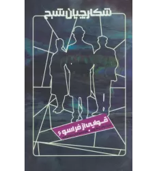 کتاب شکارچیان شبح 6 (قوایی از فراسو)