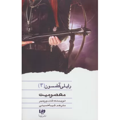 کتاب معصومیت (رایلی آدامسون 3)