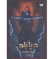 دیابلو (کتاب اول:جنگ گناه)