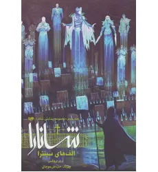 کتاب پیدایش شانارا 2 (بخش اول:الف های سینترا)