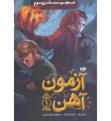 کتاب مجیستریوم 1 (آزمون آهن)