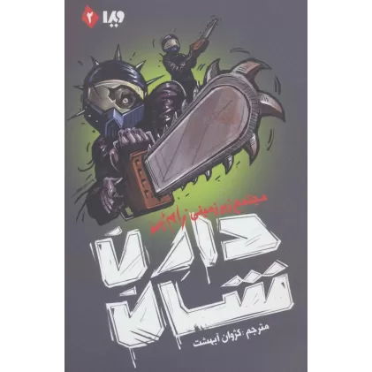 کتاب زام بی 2 (مجتمع زیرزمینی زام بی)