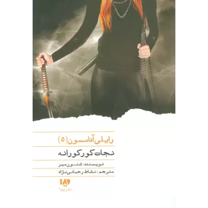 کتاب نجات کورکورانه (رایلی آدامسون 5)