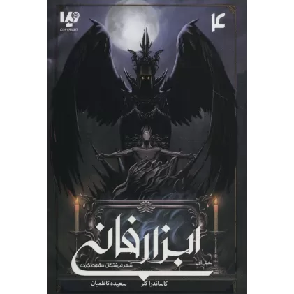 کتاب ابزار فانی 4 (شهر فرشتگان سقوط کرده بخش اول)
