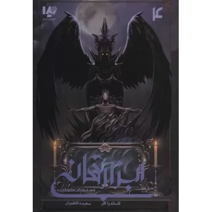 کتاب شهر فرشتگان سقوط کرده 2 (ابزار فانی 4)