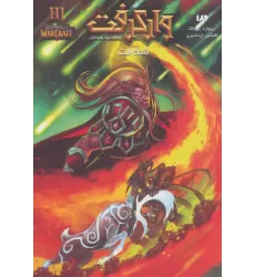 کتاب وارکرفت 3 (سه گانه نبرد باستانیان:شکاف)