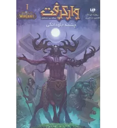 کتاب وارکرفت 1 (سه گانه نبرد باستانیان:چشمه جاودانگی)