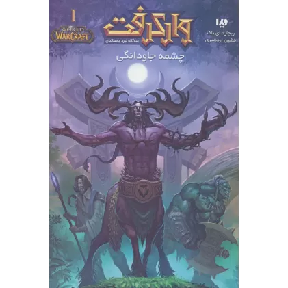 کتاب وارکرفت 1 (سه گانه نبرد باستانیان:چشمه جاودانگی)