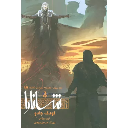 کتاب پیدایش شانارا 3 (بخش اول:کودک جادو)