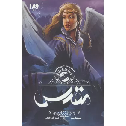 کتاب غیر زمینی 2 (مقدس)
