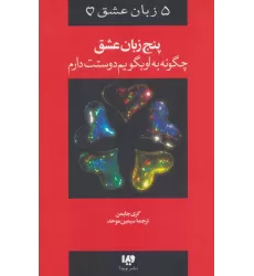 کتاب پنج زبان عشق 1 (چگونه به او بگویم دوستت دارم)