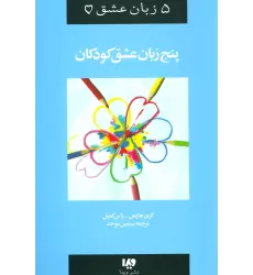 کتاب 5 زبان عشق 2 (کودکان)