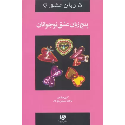 کتاب پنج زبان عشق 3 (نوجوانان)
