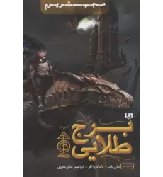 کتاب مجیستریوم 5 (برج طلایی)