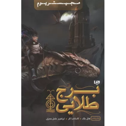 کتاب مجیستریوم 5 (برج طلایی)