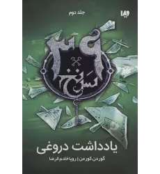 کتاب یادداشت دروغی (39 سرنخ 2)
