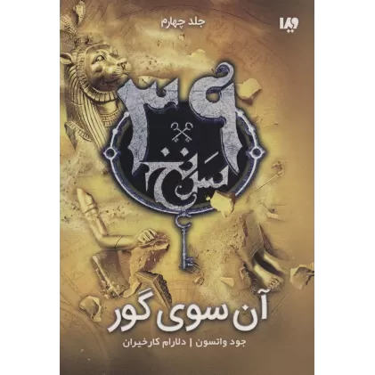 کتاب آن سوی گور  (39 سرنخ 4)