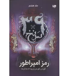 کتاب رمز امپراطور  (39 سرنخ 8)